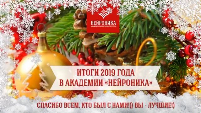 Поздравляем с Новым годом!)) Итоги 2019. Спасибо, что вы с нами!))