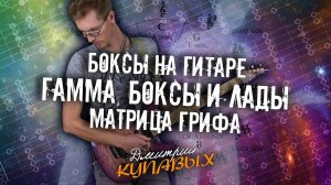 ГАММА, БОКСЫ И ЛАДЫ | БОКСОВОЕ МЫШЛЕНИЕ | ДМИТРИЙ КУПАВЫХ | ПЕРЕЗАЛИВ YOUTUBE