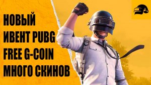 G-COIN БЕСПЛАТНО ЗАБИРАЙ А ТАКЖЕ СКИНЫ В НОВОМ ИВЕНТЕ PUBG: BATTLEGROUNDS