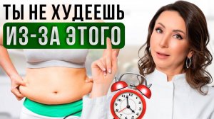 4 ГОРМОНАЛЬНЫЕ ПРИЧИНЫ, из-за которых вы НЕ СБРОСИТЕ ВЕС даже на диете