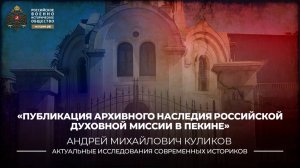 Публикация архивного наследия Российской духовной миссии в Пекине