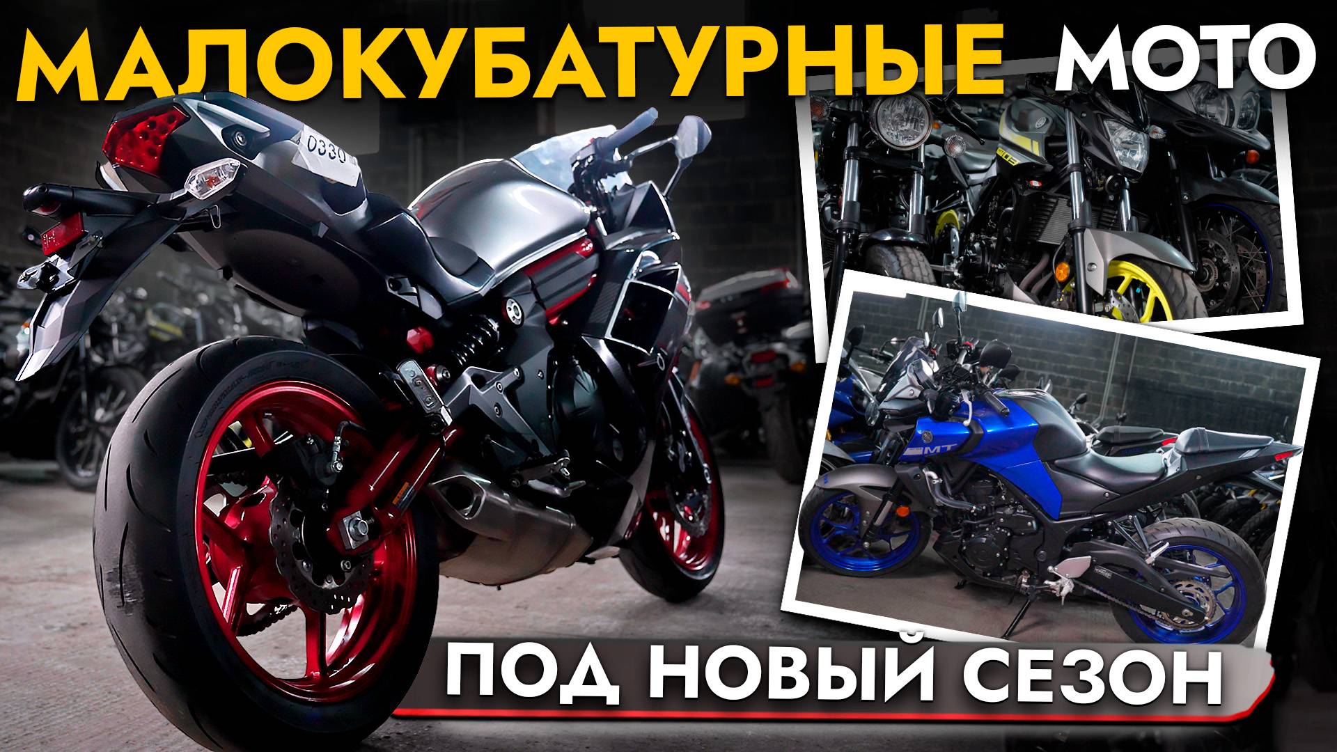 ТОП МОТОЦИКЛОВ ДЛЯ НАЧИНАЮЩИХ❗️ЛУЧШЕЕ ОТ KTM, YAMAHA, KAWASAKI В НАЛИЧИИ❗️ ГОТОВИМСЯ К СЕЗОНУ 2025