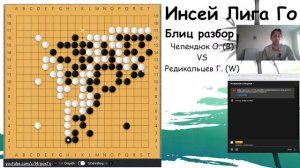Инсей Лига Го. Блиц разбор Ольга Чепендюк - Георгий Редикальцев (20-15кю)