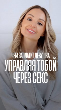 девушки управляют парнями через секс