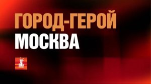 Анонс «Город-герой Москва»