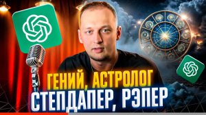 ChatGPT ПОМОЩНИК ИЛИ ЗАМЕНА ЧЕЛОВЕКА?