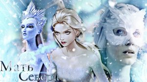 Multifandom: "Мать Севера"//Green Apelsin