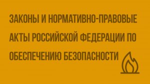 Законы и другие нормативно-правовые акты Российской Федерации по обеспечению безопасности. Видеоурок