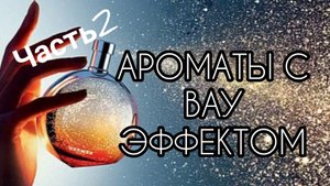 Ароматы с ВАУ эффектом.Часть2