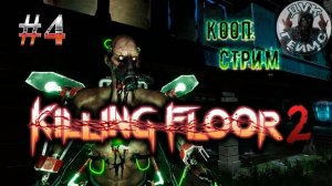 KILLING FLOOR 2🎮НОВЫЕ КАРТЫ, МНОГО МЯСА❕КООП СТРИМ #4