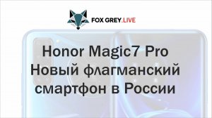 Honor Magic7 Pro Новый флагманский смартфон в России (Fox Grey News)