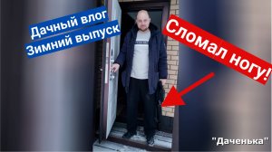 Даченька Зимний выпуск 2 сломал ногу