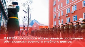 В МГЮА состоялось торжественное построение обучающихся военного учебного центра