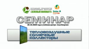 Семинар часть 1 Вводная часть по тепловоздушным солнечным системам Solar-B Energy