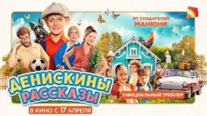 Денискины рассказы - Трейлер (2025)