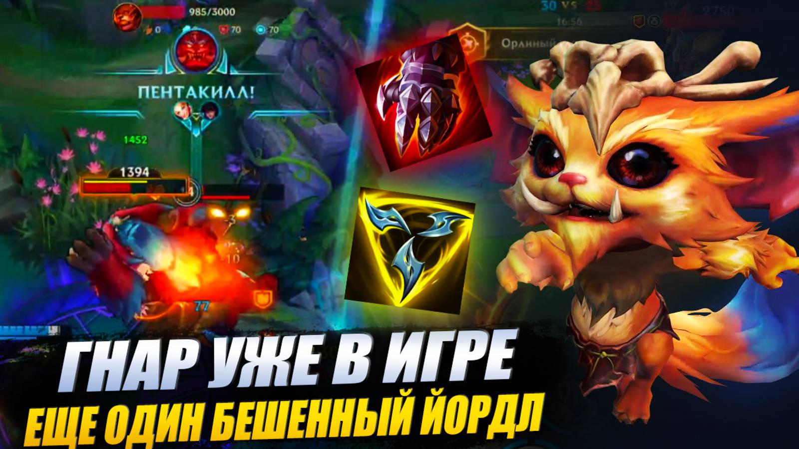 🔥ГОТВЬТЕ СВОИ ... !? | ГНАР WILD RIFT | НОВЫЙ ЧЕМПИОН смотреть онлайн
