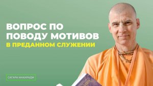 Е.С. Бхакти Расаяна Сагара Махарадж - Вопрос по поводу мотивов в преданном служении