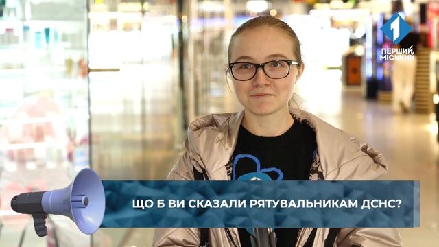 Що б ви сказали рятувальникам ДСНС? смотреть онлайн