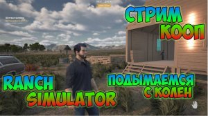 Ranch Simulator +DLC►начинаем развитие ►ч1