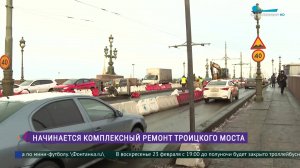 Начинается комплексный ремонт Троицкого моста