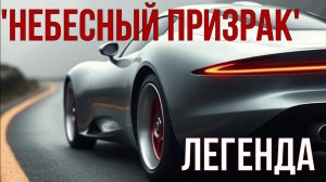 Что скрывает 'Небесный призрак'? Легенда, вдохновляющая на тренировки!!!