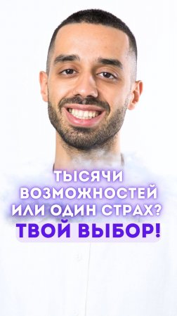 Тысячи возможностей или один страх? Твой выбор!