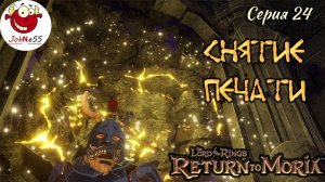 СНЯТИЕ ПЕЧАТИ / The Lord of The Rings: Return to Moria / Прохождение на русском / #24