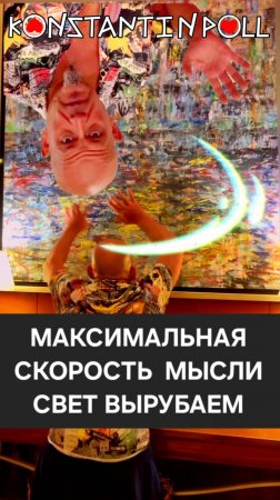 Максимальная скорость мысли, Свет вырубаем