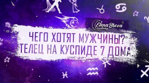 Чего хотят мужчины? 7 дом в Тельце. Венера в 7 доме. 7 дом в знаках. Дом знак. Дома в астрологии.