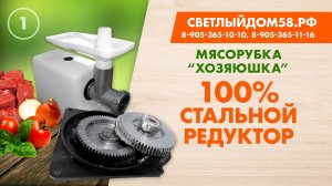 1. Мясорубка Хозяюшка (обзор мясорубки с металлическими шестернями)