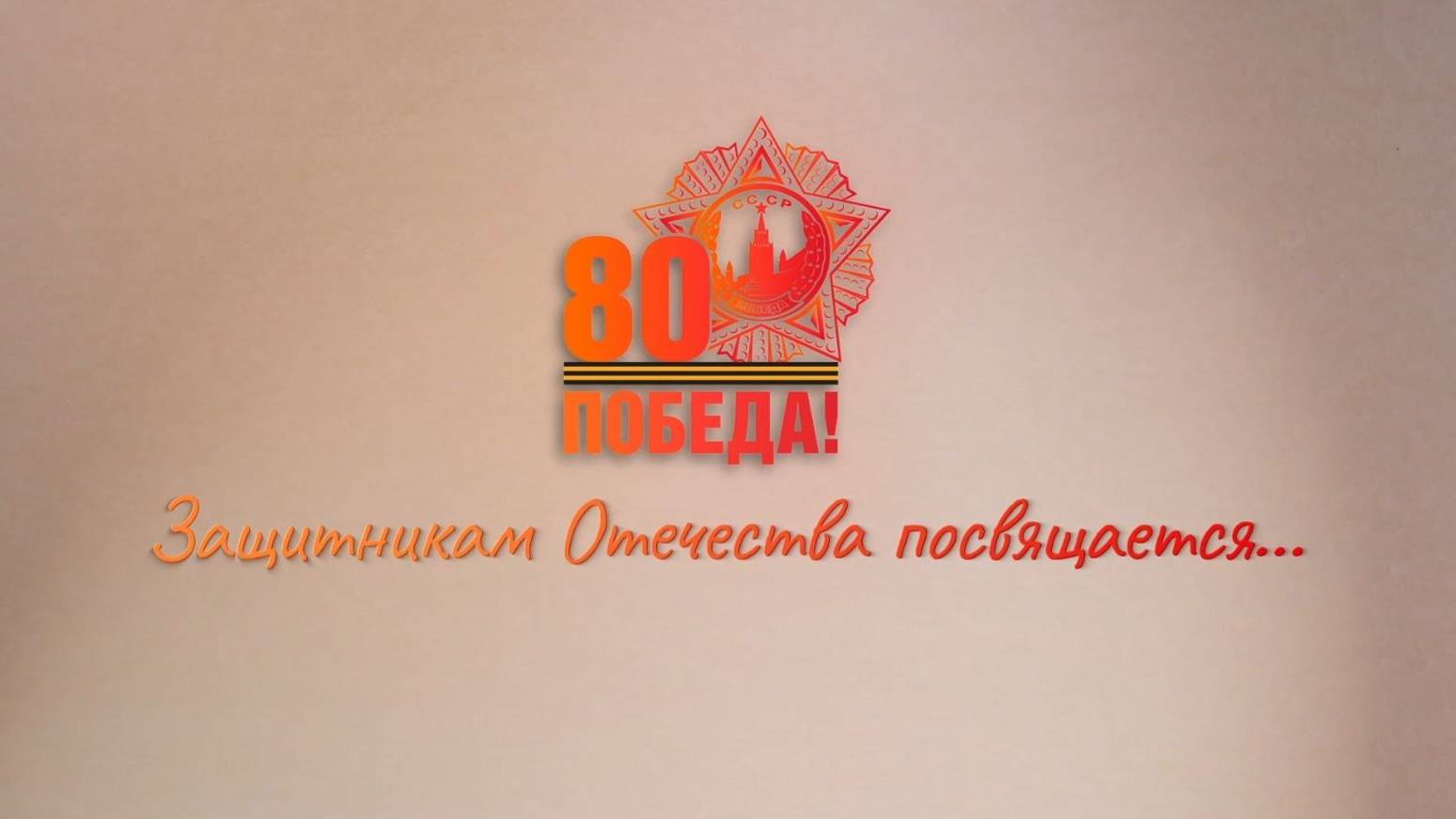 Защитникам Отечества посвящается…