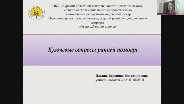 Вебинар "Ключевые вопросы ранней помощи"