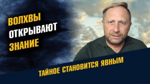 Древнее Знание открывается Волхвы открывают Знание