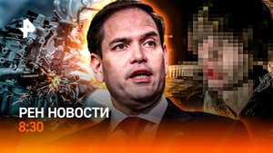 СБУ завербовала россиян / Диалог Москвы и Вашингтона / Инновационные разработки / РЕН Новости 8:30