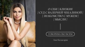 ГОВОРИМ ОБО ВСЕМ – О СЕБЕ | БЛИЗКИЕ | СУД С ВАЛЕРИЕЙ ЧЕКАЛИНОЙ | ЗНАКОМСТВО С МУЖЕМ | МЫСЛИ