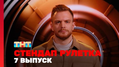 Стендап рулетка 1 сезон 7 выпуск