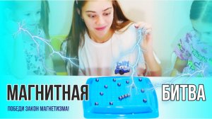 🧲 Магнитная Битва 🧲| Настольная игра #2025 #обзор #игры