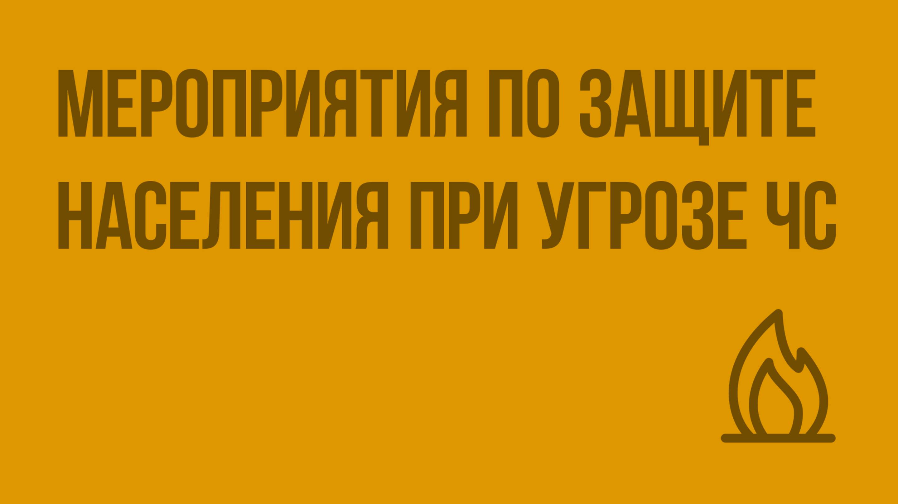 Мероприятия по защите населения при угрозе ЧС и применения современных средств поражения. Видеоурок