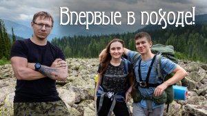 Первый раз в походе. Лёгкий маршрут на хардкорной сложности.