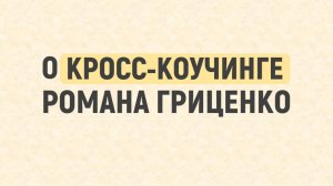 Почему даже начинающие психологи легко осваивают кросс-коучинг?