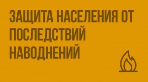 Защита населения от последствий наводнений