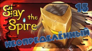 ПОПЫТКА-НЕ ПЫТКА)🃏Slay the Spire ❤️#14 #какяиграл #slaythespire #прохождение  #roguelike