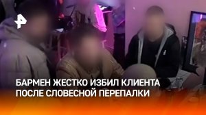 Бармен зверски избил клиента в центре Москвы – драка попала на камеру видеонаблюдения