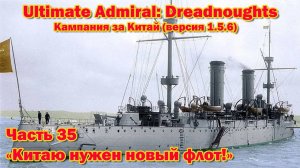 Ultimate Admiral: Dreadnoughts. Китай ч.35  "Китаю нужен новый флот!"