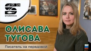 Олисава Тугова - писатель на передовой