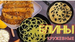 Кружевные блины.