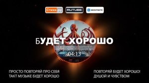 БУДЕТ ХОРОШО 1080p