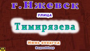 улица Тимирязева Ижевск Июнь 2023 г.