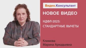 Видеоанонс лекции М.А. Климовой "НДФЛ-2025: стандартные вычеты"