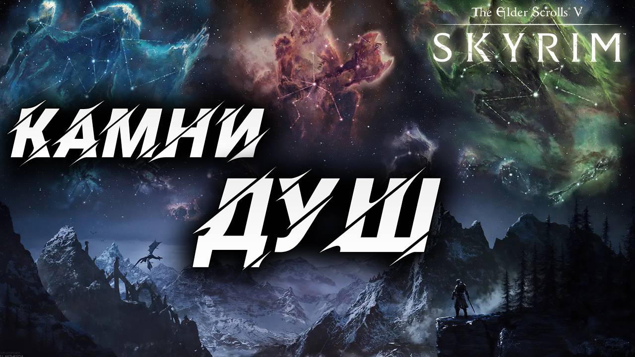 КАМНИ ДУШ | Полное Прохождение | The Elder Scrolls V: Skyrim | #13